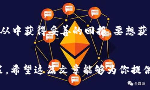  了解FDD虚拟币：投资、挖矿与未来前景探讨 / 
 guanjianci FDD, 虚拟币, 投资, 挖矿 /guanjianci 

什么是FDD虚拟币？
在虚拟货币这个快速发展的领域中，FDD（即Fiducial Dollar）凭借其独特的机制和潜力逐渐获得了投资者的关注。FDD是一种基于区块链技术的数字资产，旨在实现安全、快速的交易和价值储存。它运用了先进的加密算法，确保交易的安全性与匿名性，满足投资者对隐私和安全性的需求。

FDD的起源与发展历程
FDD的开发团队由一群区块链技术专家和金融界人士组成，他们希望创造一种能够在传统金融系统中相对独立运作的数字货币。自其推出以来，FDD在市场上的表现引人注目，靠着持续的技术升级和社区建设，逐步树立起良好的市场声誉。

FDD的技术特点
FDD具备以下几个技术特点，使其在众多虚拟货币中脱颖而出：
ul
    listrong高度的安全性：/strongFDD采用了先进的加密技术，确保用户的资产安全不受威胁。/li
    listrong快速的交易速度：/strong与传统银行转账相比，FDD能够在短时间内完成交易，这对于日常使用非常方便。/li
    listrong低交易费用：/strongFDD的交易费用相对较低，使得用户在进行频繁小额交易时更加划算。/li
    listrong去中心化：/strongFDD基于区块链技术，用户可以在没有中介的情况下进行交易，从而减少了对第三方的依赖。/li
/ul

为何选择投资FDD虚拟币？
现在，越来越多的投资者开始关注FDD。为什么呢？以下几点可能是你决定投资的原因：
ul
    listrong潜在高收益：/strong虚拟货币市场的波动性使得FDD有可能带来丰厚的投资回报。/li
    listrong区块链技术的支持：/strong作为区块链技术的产物，FDD受益于这一技术的不断发展与完善。/li
    listrong良好的社区支持：/strongFDD背后有着活跃的社区，众多用户积极参与推动其发展，提升了其市场认知度。/li
/ul

如何购买和储存FDD虚拟币？
对于新手投资者而言，购买和储存FDD可能是一个复杂的过程，但实际上只需遵循几个简单的步骤：
ol
    listrong选择交易所：/strong选择一个信誉良好的加密货币交易所（如CoinMarketCap、Binance等）进行注册。/li
    listrong进行身份认证：/strong大多数交易所要求用户进行身份认证，以遵循KYC（了解你的客户）规定。/li
    listrong充值资金：/strong通过银行转账或其他支付方式将资金充值到你的交易账户。/li
    listrong购买FDD：/strong在交易页面选择FDD，输入购买金额并确认交易。/li
    listrong设置钱包：/strong将你购买的FDD转入个人数字钱包，以确保安全。/li
/ol

FDD的挖矿机制解析
挖矿是虚拟货币世界中的重要组成部分，对于FDD而言，挖矿机制同样至关重要。FDD采用了一种名为“Proof of Stake”（POS）的共识机制。这意味着，持有FDD的用户可以通过将其资产锁定在区块链网络中，获得奖励。这种方式不仅增加了网络的安全性，还激励用户长期持有FDD，减少市场上的流动性。

FDD的市场前景与挑战
虽然FDD展现出了一定的投资潜力，但市场的变化无常也给其未来带来了不确定性。因此，投资者在考虑FDD时，需关注以下几点：
ul
    listrong政策环境：/strong不同国家对于虚拟货币的监管政策不同，可能会对FDD的市场表现产生影响。/li
    listrong市场竞争：/strong随着越来越多的数字货币进入市场，FDD需要找到自己的独特定位，以保持竞争优势。/li
    listrong技术迭代：/strong区块链技术的快速发展要求FDD团队持续创新，保持与时俱进。/li
/ul

总结：值得投资FDD吗？
总体来说，FDD是一种具有投资潜力的虚拟货币。虽然市场风险不容忽视，但其技术基础和社区支持为其未来的发展提供了良好的保障。如果你对虚拟货币投资感兴趣，并希望在这条高速发展的道路上探索，FDD无疑是一个值得考虑的选项。在投资前，你可以制定清晰的投资策略，并了解市场动态。

常见问题解答

问题1：FDD的安全性如何保障？
FDD的安全性依赖于其区块链网络的分散性和先进的加密技术。通过分散多个节点进行验证，确保每笔交易都经过严格审核。此外，FDD用户能够选择将资产存储在冷钱包中，进一步降低被黑客攻击的风险。对于任何投资者来说，保持良好的安全习惯，比如定期更改密码和开启双重认证，也是保护资产安全的重要措施。

问题2：FDD的投资回报如何？
投资FDD的回报取决于多个因素，包括市场需求、数字货币整体的走势及FDD的技术发展。虽然过去FDD的价格经历了一些波动，但投资者依旧能从中获得妥善的回报。要想获得理想的投资组合，建议设定清晰的风险承受能力，结合市场趋势做出适时的买入和卖出决策。

最后的建议
在进入FDD虚拟币的投资旅程之前，了解市场及其技术特性至关重要。同时，保持关注相关的法律法规以及技术更新，以确保作出明智的投资决策。希望这篇文章能够为你提供全面的视角，让你在虚拟货币的海洋中航行得更加从容！