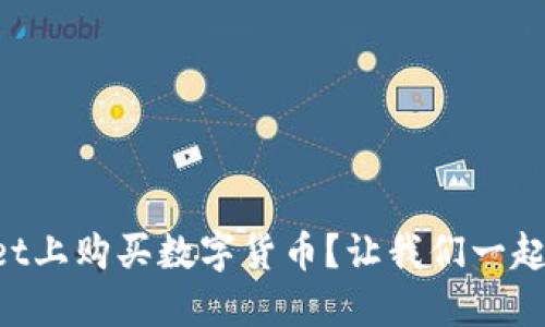如何在TPWallet上购买数字货币？让我们一起看视频操作吧！