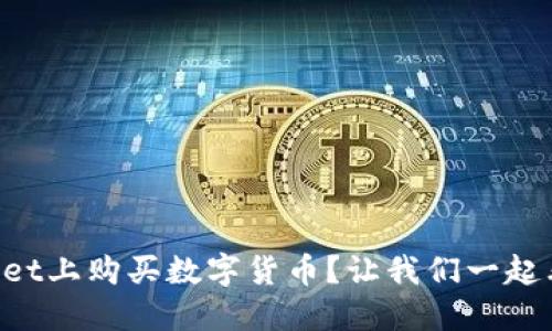 如何在TPWallet上购买数字货币？让我们一起看视频操作吧！