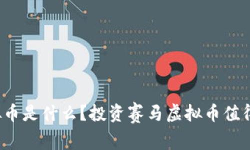 赛马虚拟币是什么？投资赛马虚拟币值得一试吗？