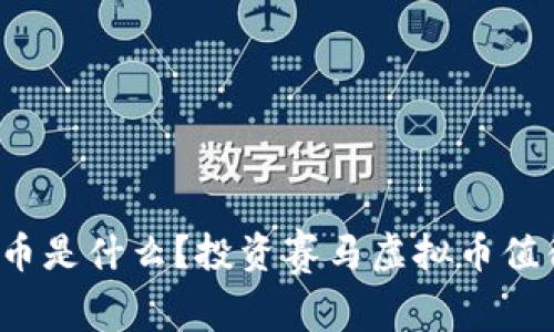 赛马虚拟币是什么？投资赛马虚拟币值得一试吗？