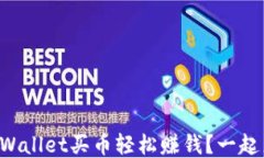 如何用TPWallet买币轻松赚钱？一起来看看吧！
