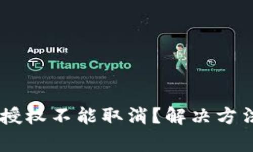 为什么TPWallet授权不能取消？解决方法和常见问题解答