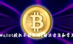 为什么TPWallet授权不能取消？解决方法和常见问题