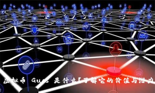 虚拟币 Gucs 是什么？了解它的价值与潜力