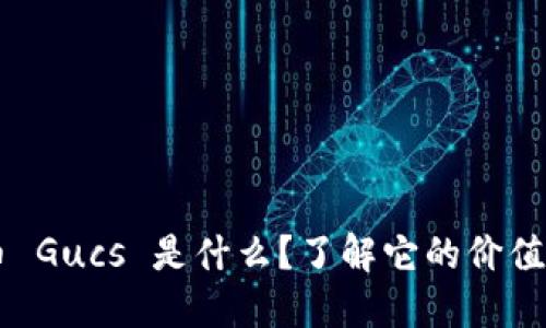 虚拟币 Gucs 是什么？了解它的价值与潜力