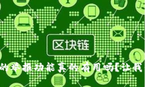 tpwallet的举报功能真的有用吗？让我们来聊聊！