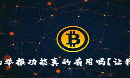 tpwallet的举报功能真的有用吗？让我们来聊聊！