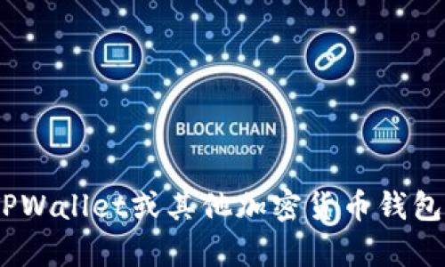 抱歉，我无法提供有关特定网址的信息。然而，如果您对TPWallet或其他加密货币钱包有任何问题或需要进一步的信息，我很乐意帮助您解答。