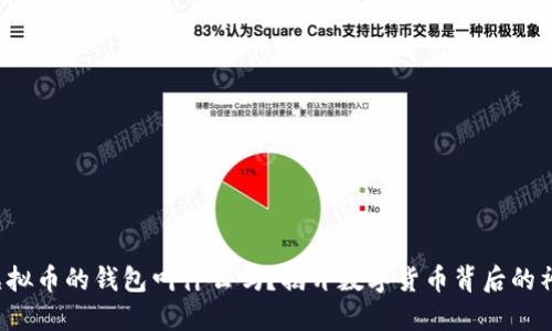 你知道虚拟币的钱包叫什么吗？揭开数字货币背后的神秘面纱！