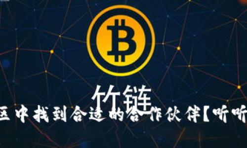怎么在虚拟币社区中找到合适的合作伙伴？听听业内高手的建议！