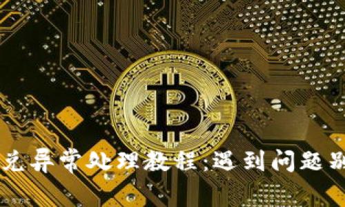 tpwallet闪兑异常处理教程：遇到问题别慌，跟我来！