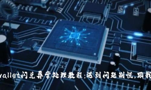 tpwallet闪兑异常处理教程：遇到问题别慌，跟我来！