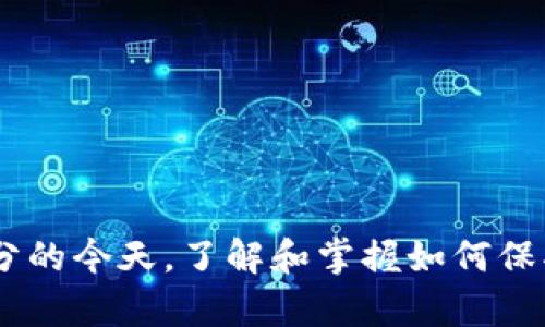   换手机后，TP钱包地址为何会不同？ / 
 guanjianci TP钱包,换手机,地址变更,数字资产 /guanjianci 

为什么TP钱包在换手机后会有不同的地址？
对于许多使用数字货币钱包的人来说，TP钱包作为一种流行的选择，提供了便捷和安全的管理方式。然而，当我们更换手机时，很多用户可能会发现，他们的钱包地址似乎发生了变化。这让不少人感到困惑和不安，尤其是对于那些已经在钱包中存储了大量数字资产的用户。那么，为什么在更换手机之后，TP钱包的地址会有所不同呢？这一切首先要从钱包的工作方式说起。

TP钱包的工作原理
TP钱包是基于区块链技术的数字钱包，它提供了一个安全的环境来存储和管理数字资产。在使用TP钱包时，用户实际上是控制一对公钥和私钥。公钥就是用户的钱包地址，任何人都可以通过这个地址向用户发送资金；而私钥则是保护用户数字资产的关键，它允许用户对钱包内的资金进行控制。

当用户在手机上注册TP钱包时，钱包通过生成一对公私钥来为用户创建一个地址。这个地址是基于特定算法生成的，与用户的设备和安装环境紧密相关。因此，换手机后可能出现地址变化的原因主要有以下两种：

原因一：钱包的恢复与安装
在新手机上安装TP钱包时，用户需要输入原手机上的助记词或者私钥来恢复钱包。如果用户没有采取正确的恢复步骤，TP钱包可能会为用户生成一个新的地址。请确保您在新手机上正确输入了助记词，而不是选择新的注册选项。

原因二：不同的地址生成机制
TP钱包可能在不同版本或不同设备上应用了不同的地址生成机制。例如，某些版本可能会使用不同的路径策略来生成地址。同时，若设备的运行环境或者软件更新导致了算法变化，也可能影响到生成的地址。用户在更换设备时，切记要始终使用同一套助记词或私钥，确保恢复原来的钱包，避免地址变化的发生。

如何正确更换手机而不失去钱包地址？
为了确保您在更换手机后能够顺利使用TP钱包而不失去钱包地址，以下是一些推荐的步骤：

ul
  listrong备份助记词或私钥：/strong在更换手机前，确保您已经将原手机上的助记词或私钥进行安全备份。这是您资产安全的第一步。/li
  listrong在新手机上下载安装TP钱包：/strong务必从官方渠道下载应用，以避免安全隐患。/li
  listrong使用助记词或私钥恢复钱包：/strong在新设备上打开TP钱包应用，选择恢复钱包，并输入您之前备份的助记词或私钥，确保按照提示完成操作。/li
  listrong检查地址：/strong恢复完成后，检查一下您的钱包地址是否与原手机上的地址一致。如果一致，您就可以放心使用了。/li
/ul

如果地址变更了，我该如何处理？
在一些特殊情况下，即便您输入了助记词，地址仍然可能发生变化。此时，您的数字资产仍然在原钱包中，只是无法通过新的地址直接访问。以下是您可以采取的措施：

ul
  listrong重新安装TP钱包：/strong尝试在新手机上删除TP钱包应用并重新安装，然后再次使用助记词或私钥恢复。/li
  listrong使用原手机获取资产：/strong如果可以，尝试在原手机上再次确认钱包地址并进行后续操作，例如转账或交易。/li
  listrong联系客服：/strong如果您仍然无法解决问题，可以选择联系TP钱包的客服寻求帮助，他们可以提供更多技术支持。/li
/ul

可能遇到的问题
在使用TP钱包时，除了换手机引起的地址变化，用户还可能会面临其他问题。以下是一些常见的疑问以及解决方法：

问题一：我丢失了助记词，如何找回我的资产？
助记词是您访问TP钱包的唯一钥匙，如果丢失，很可能会影响您获取资产。此时，若您没有备份好的助记词，将无法再访问原钱包。然而，如果您通过其他手段（如第三方助记词找回工具）找回了助记词，另外，建议您在今后的使用中随时备份并妥善保存，以免再次发生此后悔的情况。

问题二：如何安全使用TP钱包？
安全性是使用TP钱包最重要的一环，以下是几点建议，以确保您的数字资产安全：

ul
  listrong定期备份：/strong钱包的助记词和私钥务必定期备份，不要仅仅依赖于设备的存储。/li
  listrong加强设备安全：/strong使用强密码锁定手机或设定生物识别技术来保护您的设备，以防止他人访问。/li
  listrong关注网络安全：/strong谨慎选择落地在公共网络环境下进行交易，尽量选择私密环境下的网络连接。/li
  listrong保持软件更新：/strong软件随时保持更新，以便利用最新的安全补丁和功能。/li
/ul

结论
在更换手机后，TP钱包地址的变化让许多用户感到忐忑，但如果您能够按照正当的步骤进行备份和恢复，这个问题是可以顺利解决的。在数字货币日益成为我们生活一部分的今天，了解和掌握如何保护自己的资产变得尤为重要。希望大家能够在使用TP钱包时，时刻警惕，安全第一，将个人的数字资产妥善保护。