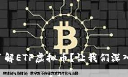 想要了解ETF虚拟币？让我们深入探讨！