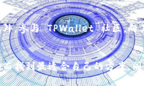 botai为什么TPWallet不能进行法币交易？问题解析和解决方案/botai  
TPWallet, 法币交易, 加密钱包, 交易限制/guanjianci  

引言  
在加密货币的世界中，钱包的选择至关重要。TPWallet 作为备受欢迎的加密钱包，它的特性和功能吸引了众多用户。不过，有用户发现 TPWallet 无法进行法币交易，令人困惑。今天，我们就来深入探讨一下这个问题，尝试为大家解开疑惑，并提供一些有用的建议。

什么是 TPWallet？  
TPWallet 是一款安全、高效的多链加密钱包，支持多种加密资产的管理。它既提供了便捷的资产存储功能，又兼具交易的便利性。用户可以在平台内轻松进行转账、接收，甚至参与 DeFi （去中心化金融）等多种功能。尽管 TPWallet 拥有如此丰富的功能，用户在法币交易上却遭遇了一些障碍。

法币交易是什么？  
法币交易是指以国家法定货币为基础的交易行为，比如人民币、美元、欧元等。用户通常通过交易所或钱包，以法币购买或出售加密货币，或者反向操作。法币交易的优势在于它为普通用户提供了一个易于操作的进入点，促进了加密货币的普及。

TPWallet 为什么不能进行法币交易？  
TPWallet 不支持法币交易的原因主要有以下几点：  
ul  
    listrong合规性问题：/strongTPWallet 可能无法满足各国的法规要求。加密货币行业处于快速发展之中，各国对其监管政策也在不断变化，TPWallet 选择暂时不介入法币交易以降低风险。/li  
    listrong市场策略：/strongTPWallet 的主要定位是一个加密资产管理工具，而不是一个交易平台。它将重点放在为用户提供安全和可靠的管理工具，而不是进行法币和加密货币之间的交易。/li  
    listrong技术限制：/strong技术上的实现也可能是一个原因。法币数据信息的处理和加密货币的转换，需要较高的技术支持，TPWallet 可能在这方面还没有完全开发好相应的功能。/li  
    listrong用户需求：/strongTPWallet 的用户群体可能更倾向于加密资产的存储和管理，相对较少的人需要通过钱包进行法币交易，因此钱包的开发方向更多地集中在提升加密货币功能上。/li  
/ul

如何处理无法进行法币交易的问题？  
如果你在 TPWallet 中无法进行法币交易，以下是一些可行的解决方案：  
ul  
    listrong寻找合适的交易平台：/strong如果你想进行法币交易，可以寻找其他专门的交易平台，比如币安、火币等大型交易所，这些平台提供了更全面的法币交易服务。/li  
    listrong使用其他钱包：/strong如果你需要一个能够进行法币交易的钱包，可以考虑使用支持该功能的其他加密钱包。例如，Trust Wallet、Coinbase Wallet 等，都是比较常见的选择。/li  
    listrong关注 TPWallet 的升级：/strong密切关注 TPWallet 的更新信息，看是否有增加法币交易的相关功能。加密市场瞬息万变，钱包的功能也在不断演化。/li  
/ul

与该主题相关的常见问题  

问题一：TPWallet 的安全性如何？  
安全性是选择加密钱包时用户最关注的因素之一。TPWallet 在安全性方面做得相对不错，钱包采用了多重签名技术和强加密算法，以保证用户资产的安全。用户还可以设置二次验证，进一步提升账户的安全性。此外，TPWallet 定期进行安全审查，以确保平台的稳定性和安全性。尽管如此，用户在使用任何加密钱包时都应维护自身的安全意识，定期更换密码，妥善保管私钥，避免将数字资产置于风险之中。

问题二：怎样才能提升 TPWallet 的使用体验？  
要提升 TPWallet 的使用体验，用户可以采取以下几种措施：首先，充分了解钱包的各种功能，熟悉操作界面，以便快速完成相关操作。其次，定期关注 TPWallet 的官方公告，保持对其功能更新和安全措施的了解。此外，参与 TPWallet 社区，向其他用户请教使用心得，也能让你在使用过程中更加得心应手。最后，用户可以选择积极反馈使用体验，对于 TPWallet 的改进和新功能提出建议，帮助打造更好的产品。

总结  
虽然 TPWallet 目前无法进行法币交易，但它在加密资产管理方面依旧提供了强大支持。如果你希望进行法币交易，可以选择其他合适的平台进行交易。在选择钱包时，用户需综合考虑安全性、功能等多方面因素，从而找到最适合自己的方案。同时，保持关注 TPWallet 的发展动态，不定期查看是否有新功能推出，确保你能够充分利用这款钱包的所有优点。无论你是在加密领域的新手，还是经验丰富的老手，总能找到适合自己的方式来管理和交易数字资产。