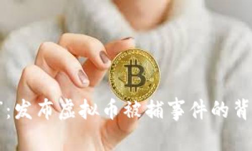 虚拟币“风波”：发布虚拟币被捕事件的背后，你怎么看？