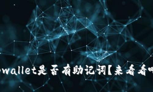 tpwallet是否有助记词？来看看吧！