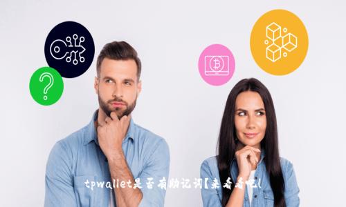 tpwallet是否有助记词？来看看吧！