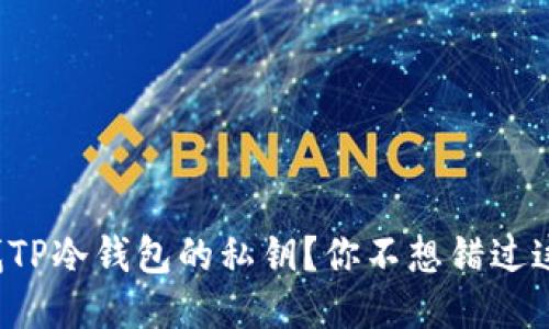 如何查找TP冷钱包的私钥？你不想错过这些步骤！