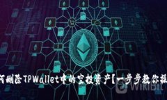 如何删除TPWallet中的空投资产？一步步教你操作！