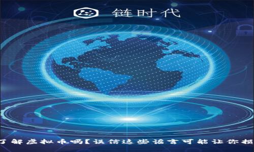 你真的了解虚拟币吗？误信这些谣言可能让你损失惨重！