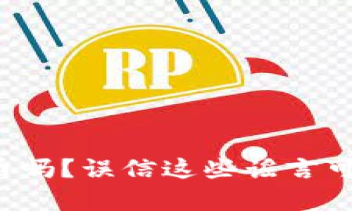 你真的了解虚拟币吗？误信这些谣言可能让你损失惨重！