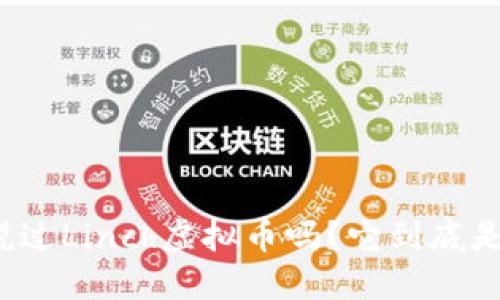 你听说过Linch虚拟币吗？它到底是什么？