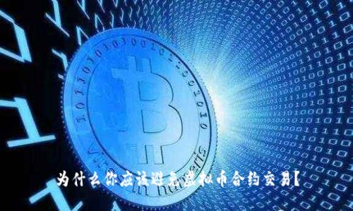 为什么你应该避免虚拟币合约交易？
