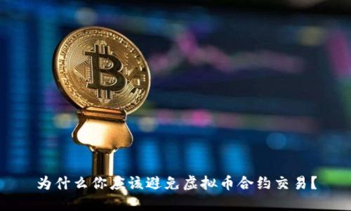 为什么你应该避免虚拟币合约交易？