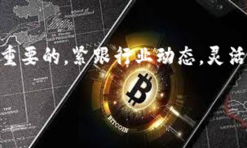 jiaoti如何用3万虚拟币开启财富之路？/jiaoti  
虚拟币, 投资, 钱包, 加密货币/guanjianci

引言：虚拟币的魅力
近年来，虚拟币已经成为了一个引人注目的投资领域。无论是在咖啡馆里闲聊，还是在社交媒体上探讨，总能听到人们对比特币、以太坊等加密货币投资的热烈讨论。3万虚拟币，听起来虽然不算多，但如果用得其所，能够开启财富的崭新篇章。在这里，我们将深入探讨如何管理和投资这3万虚拟币，助你迈向成功。

虚拟币的基础知识
在深入讨论之前，了解虚拟币的基本概念是至关重要的。虚拟币，也称为加密货币，是基于区块链技术的一种数字资产。它们使用密码学技术确保交易安全，并通过去中心化的方式运行，与传统的法定货币不同。比特币是最早且最知名的虚拟币，其后发展出了众多其他币种，每种都有独特的特点和应用场景。

如何选择合适的虚拟币投资项目
面对市场上成百上千种虚拟币，选择合适的投资项目显得尤为重要。下面是一些实用技巧，帮助你做出明智的决策：

ul
  listrong研究项目背景：/strong了解每种虚拟币的背景、团队和技术。如果有重大应用或行业合作，将会增加项目的潜力。/li
  listrong关注社区活跃度：/strong虚拟币既是技术，也是文化。关注币种的社区活动和讨论，活跃的社区通常意味着项目的生命力。/li
  listrong分析市场趋势：/strong观察市场趋势和历史数据，判断该虚拟币的价格波动和走势，尽量避免在价格高涨时追买。/li
  listrong分散投资风险：/strong不要把所有的资金投入到一两种虚拟币中，尝试多样化投资以降低风险。/li
/ul

如何管理你的虚拟币
拥有3万虚拟币后，接下来的任务就是如何有效管理它们。以下是一些重要的管理技巧：

ul
  listrong选择安全的钱包：/strong将虚拟币存储在安全的钱包中很重要。你可以选择热钱包（连接互联网）或冷钱包（离线存储）。冷钱包相对安全，但使用不便；而热钱包更便捷，但风险相对较大。/li
  listrong定期检查投资组合：/strong定时查看你的投资组合，了解每个虚拟币的表现，必要时进行调整。及时亏损时卖出或在合适的时机加仓。/li
  listrong设置提醒：/strong利用交易平台的提醒功能，设置价格提醒，以便在价格达到你的目标时做出反应。/li
/ul

投资虚拟币的风险与挑战
投资虚拟币并非没有风险。市场波动剧烈，价格可能瞬息万变，投资者需要具备强大的心理素质。这里主要有以下风险：

ul
  listrong市场波动：/strong虚拟币的价格时常起伏不定，投资者需要预判市场走势，有时需要承受短期波动带来的损失。/li
  listrong安全风险：/strong黑客攻击、诈骗等风险也频频出现，要提高安全意识，避免成为受害者。/li
  listrong监管风险：/strong随着各国对虚拟币政策的逐渐收紧，可能会影响其价值，投资者需保持关注。/li
/ul

如何通过虚拟币获取收益
有了3万虚拟币后，寻找增值的方法是投资的重中之重。以下是几种获取收益的常见方式：

ul
  listrong长期持有：/strong许多成功的投资者选择长期持有优秀的项目，等待其价值升值。如果你相信某种虚拟币将来会有广阔的应用前景，可以采取这一策略。/li
  listrong短线交易：/strong通过低买高卖来实现快速盈利，虽然风险较高，但同时也能带来可观的收益。这需要不间断地关注市场动态和价格走势。/li
  listrong参与质押与挖矿：/strong一些虚拟币允许用户通过质押或挖矿获取收益。参与这些活动往往需要一定的技术支持和时间投入。/li
/ul

案例分析：虚拟币成功投资者的故事
为了更好地理解3万虚拟币的投资潜力，可以看看一些成功投资者的故事。
例如，某位投资者在2017年初以每枚1000元的价格买入了30个比特币，总投资30万。当时，他选择长期持有，尽管在投资期间价格曾经历大幅波动，但他坚持不卖。到2021年，比特币价格达到6万美金，他的投资回报达到了几千倍，成为当时的富翁。这说明了深思熟虑和长期坚持的重要性。

潜在问题一：虚拟币是否值得长期投资？
是的，虚拟币是一种值得长期投资的资产，尤其是那些被广泛接受和具有强大生态系统支持的项目。例如，比特币已经成为一种“数字黄金”，受到越来越多投资者的青睐，许多机构甚至开始将其纳入资产配置中。
不过，投资也需谨慎。长期投资意味着要做好承受市场波动和心理压力的准备。选择时要考虑一定的风险控制及多元化投资策略，以确保投资组合的稳定性。

潜在问题二：如何选择虚拟币交易所？
选择合适的虚拟币交易所至关重要。以下几个要素值得注意：

ul
  listrong安全性：/strong交易所的安全性应放在第一位，查看其是否有过安全漏洞或被黑客攻击的历史。/li
  listrong手续费：/strong检查各项交易的费用结构，选择手续费较低的交易所以提高投资回报。/li
  listrong用户体验：/strong交易所的操作界面是否友好，是否支持多种交易方式，是否具备优质的客户服务。/li
  listrong币种种类：/strong确保交易所支持你关注的虚拟币，提供丰富的交易对。/li
/ul

结论：善用3万虚拟币，开启财富之路
在虚拟币投资的旅程中，3万虚拟币并不是一个小数目，适当的管理和投资能够为你带来丰厚的回报。在这个快速变化的过程中，保持学习永远是最重要的。紧跟行业动态，灵活调整策略，积极参与虚拟币相关的活动，你将能让你的投资不断增值。记住，财富从来不是一蹴而就的，而是建立在理性投资和不断努力的基础之上。

希望这篇文章能够帮助你更深入地理解虚拟币，特别是在如何用3万虚拟币积极创造财富方面。未来属于你，祝你好运！