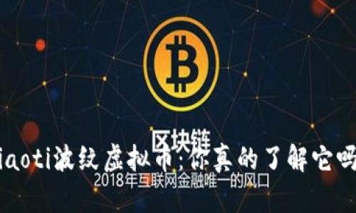jiaoti波纹虚拟币：你真的了解它吗？