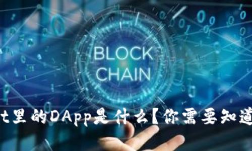 “tpwallet里的DApp是什么？你需要知道的一切！”