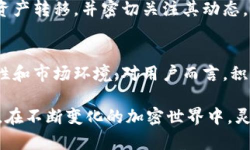   为什么tpwallet交易所关闭了？了解原因与未来选择 / 
 guanjianci tpwallet, 交易所关闭, 加密货币, 投资选择 /guanjianci 

tpwallet交易所简介
在进入tpwallet交易所关闭的具体情况前，首先需要了解tpwallet本身。tpwallet是一家在加密货币领域颇具知名度的交易所，用户可以通过该平台进行数字资产的交易、投资和管理。它以其用户友好的界面、强大的安全协议和多种加密货币的支持而受到青睐。随着加密货币市场的蓬勃发展，tpwallet迅速积累了不少用户，为许多投资者提供了方便快捷的交易体验。

交易所关闭的原因
然而，近日tpwallet宣布关闭，这一消息让不少用户感到震惊和不安。究竟是什么原因导致tpwallet交易所关闭呢？以下是几个可能的原因：

h41. 合规性问题/h4
近几年来，全球范围内对加密货币交易的监管力度逐渐加大。许多国家出台了针对加密货币交易的法律法规，要求交易所遵循一系列合规性标准。如果tpwallet未能满足这些规定，可能会面临执法风险，从而导致其运营的可持续性受到威胁。

h42. 安全性问题/h4
安全性是交易所运营中最为关键的一环。tpwallet曾经经历过黑客攻击事件，导致部分用户资产被盗。这类事件不仅影響了用户的信任感，也会让交易所的运营面临巨大的压力。如果tpwallet无法在安全性上恢复用户的信心，关闭可能是其不得已的选择。

h43. 经营状况不佳/h4
交易所的经营状况直接关系到其能否持续运营。tpwallet可能面临资金流动性不足或用户量下降等问题，这会严重影响其盈利能力。在这种情况下，关闭交易所或许是为了减少更大损失的策略选择。

h44. 市场竞争压力大/h4
加密货币市场竞争异常激烈，有许多老牌交易所和新兴平台争夺市场份额。如果tpwallet未能及时适应市场变化，提供用户所需的创新产品与服务，其用户可能会转向其他更具吸引力的平台。市场压力的逐渐增加可能也是导致其关闭的原因之一。

关闭后用户的选择
tpwallet关闭虽然对用户来说是一个负面消息，但也为他们提供了重新审视投资选择的机会。用户需要考虑如何安全地转移他们的数字资产，并寻找新的交易平台。

h41. 寻找其他加密货币交易所/h4
用户可考虑其他知名的加密货币交易所，如Binance、Coinbase或Kraken等。这些平台大多提供丰富的交易对和安全保障，用户可以根据个人需求选择适合的交易所。在选择新平台时，务必研究其安全性、合规性及用户评价，确保资产安全。

h42. 自我管理数字资产/h4
如果用户对交易所的安全性感到担忧，可以考虑自己管理数字资产。许多用户选择使用硬件钱包，如Ledger或Trezor，这样可以将数字货币离线保存，减少被黑客攻击的风险。尽管管理自己的资产需要用户具备一定的技术知识，但其安全性往往更高。

h43. 加入行业社区获取信息/h4
加密货币行业的动态变化迅速，通过加入相关的行业社区、论坛或社交网络，用户可以及时获取最新的信息和资源。这不仅有助于找到新的投资机会，也能帮助用户了解其他人的投资经验，避免在未来再作类似的判断错误。

h44. 关注市场趋势和技术发展/h4
加密货币市场的变化极为迅速，用户应密切关注市场趋势和技术发展。了解新兴技术，如去中心化交易所（DEX）和区块链应用，用户能够把握最新的投资机会，也为个人资产的安全性提供多种选择。

可能的相关问题
h41. tpwallet的关闭会影响加密货币市场吗？/h4
tpwallet的关闭不可避免地会对整个加密货币市场产生影响，尤其是在用户流失和市场信心方面。作为曾经流行的交易平台，它的关闭可能会引发用户对其他交易所的信任危机。然而，市场是动态的，如果其他交易所能有效地吸引用户，提供安全的交易环境，则市场仍然有可能持续增长。

h42. 用户在关闭后如何保障自身资产安全？/h4
在tpwallet关闭之后，用户需谨慎处理自己的数字资产。首先，确保在其他交易所或钱包转移资产前备份好私钥和钱包信息。其次，选择知名度高、声誉良好的交易所进行资产转移，并密切关注其动态。最后，考虑使用多重身份验证和设置强密码等安全措施来保障资产安全。

结语
tpwallet交易所的关闭提醒我们，在快速发展的加密货币市场中，无论是投资者还是平台运营方，都必须时刻保持警惕。在选择交易平台时，必须认真考虑其合规性、安全性和市场环境。对用户而言，积极寻找替代方案和保障资产安全是应对市场变动的最佳策略。即使在有挑战的环境中，只要保持冷静和理智，就能在这个波涛汹涌的市场中找到新的机会。

总之，tpwallet交易所的关闭虽然让许多用户感到失落，但也可以看作是一个转折点。通过不断学习与适应，用户能够在新的交易平台上找到更符合自己需求的解决方案。在不断变化的加密世界中，灵活应对是每位投资者必须掌握的生存技能。