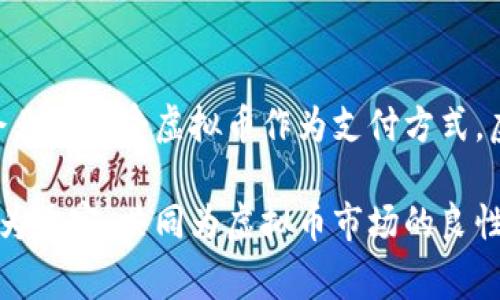   “为什么国家要严查虚拟币交易？你了解吗？” / 
 guanjian ci 虚拟币, 交易, 政策, 安全 /guanjian ci 

引言：虚拟币的崛起与挑战
近年来，虚拟币如比特币、以太坊等风靡全球，吸引了无数投资者的目光。它们以去中心化和匿名性著称，似乎带来了金融交易的新自由。然而，随着这股热潮的升温，国家的监管机构开始感受到越来越大的压力，纷纷出台政策，严查虚拟币交易。这到底是为什么呢？今天，我们就来探讨一下这个话题。

虚拟币的基本概念
首先，了解虚拟币的基本概念是非常重要的。虚拟币是通过加密算法生成的一种数字货币，它不依赖于传统的中央银行或政府发行。比特币是第一个也是最知名的虚拟币，自2009年问世以来，其价格涨跌幅度之大、波动性之强令人瞩目。
虚拟币的交易通常在区块链技术上进行，区块链是一种去中心化的分布式账本技术，能够记录所有的交易活动，保证交易的透明性和不可篡改性。这种技术的出现，虽然解决了一些传统交易中的信任问题，但也引发了许多新的挑战。

严查虚拟币交易的原因
面对虚拟币的迅速崛起，各国政府开始考虑其潜在的风险，采取了一系列的监管措施，主要原因包括： 

h4金融安全风险/h4
虚拟币的高度波动性使得投资风险陡增，许多普通投资者在没有足够知识和经验的情况下，投入了大量资金，造成了巨额亏损。金融监管机构担心这种情况会导致大规模的金融风波，影响整个金融市场的稳定。

h4洗钱与诈骗问题/h4
虚拟币的匿名性给洗钱和诈骗提供了肥沃的土壤。投机者和犯罪分子往往利用这一特性，将非法获取的财富通过虚拟币迅速转移，逃避法律追查。据统计，很多虚拟币交易所曾被用于洗钱、网络诈骗等违法行为，这让政府不得不出手整治。

h4投资者保护不足/h4
相较于传统金融市场，虚拟币交易并没有完善的法律法规来保护投资者权益。交易所可能随时关闭，投资者的资金也无法得到保障。在这种情况下，政府出面加强监管，能够对投资者提供一定的保护。

h4国家金融体系的威胁/h4
部分国家对于虚拟币的态度较为谨慎，认为它可能对国家的金融体系造成威胁。虚拟币的去中心化特性使得国家难以控制货币流通，可能导致国家货币政策的失效。因此，为了维护国家金融安全，严查虚拟币交易成为必然之举。

各国的政策动态
不同国家对于虚拟币的监管政策各异。中国的监管态度相对严厉，早在2017年就禁止了ICO和虚拟货币交易；而美国虽然还没有全面禁止，但也加强了对虚拟币交易所的监管，要求它们遵循反洗钱法规。
欧洲各国的监管虽然各有不同，但总体上趋向于加强对虚拟币的监控。随着监管政策的逐步完善，虚拟币交易开始进入一个更加规范的阶段。政府虽然不想完全抑制市场，但希望通过监管来降低风险。

虚拟币交易的前景
严查政策的出台无疑给虚拟币的交易带来了压力，但这并不意味着虚拟币的前景黯淡。相反，在规范化的监管下，虚拟币市场可能会迎来新的发展机遇。通过合法化，虚拟币可能逐步被更多的机构所接受，成为真正的金融工具。
未来，虚拟币可能会与传统金融服务趋于融合，成为支付、科技、投资等各领域的重要组成部分。此时，如何合规地进行虚拟币交易，将是每一位投资者必须思考的问题。

总结
虚拟币交易的严查不仅是对市场的约束，也是对投资者保护的体现。它在为我们带来便利的同时，也引发了一系列的风险。国家在保障金融安全的同时，也在推动市场的规范化。未来的虚拟币市场会如何发展，让我们拭目以待。

相关问题探讨
h4问题一：严查虚拟币交易会对投资者造成哪些影响？/h4
严查虚拟币交易无疑将直接影响到投资者的交易行为。首先，许多不法交易所将因无法合规而被迫关闭，投资者在这些平台上的资产可能面临不确定风险。此外，合规交易所将会出台更多的程序和费用，增加投资者的交易成本。但从另一个角度来看，监管的加强往往意味着市场的成熟，长期来看投资者的权益得到更好的保护。在这样的环境下，长期投资者可能会获得更好的回报，而短期的投机行为则会受到制约。

h4问题二：未来的虚拟币市场会如何发展？/h4
可以预见，未来虚拟币市场将朝着规范化与合法化的方向发展。随着监管政策的逐步完善，合规的交易所会逐渐增多，投资者能够在更加安全的环境中进行交易。同时，随着技术的进步，更多企业将接受虚拟币作为支付方式，虚拟币的应用场景会不断扩大。最终，虚拟币可能融入传统金融体系，成为流通的一部分。在这一过程中，投资者需保持警觉，了解相关政策和市场动态，以便做出明智的投资决策。

通过以上的探讨，我们能够更加清晰地认识到，虚拟币交易的严查并非单纯的限制行为，而是一种对行业未来健康发展的深思与规划。随着时间推移，投资者、企业及监管机构之间的关系将更为紧密，共同为虚拟币市场的良性发展而努力。