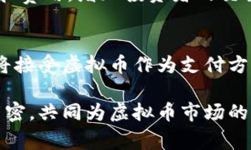   “为什么国家要严查虚拟币交易？你了解吗？” / 
 guanjian ci 虚拟币, 交易, 政策, 安全 /guanjian ci 

引言：虚拟币的崛起与挑战
近年来，虚拟币如比特币、以太坊等风靡全球，吸引了无数投资者的目光。它们以去中心化和匿名性著称，似乎带来了金融交易的新自由。然而，随着这股热潮的升温，国家的监管机构开始感受到越来越大的压力，纷纷出台政策，严查虚拟币交易。这到底是为什么呢？今天，我们就来探讨一下这个话题。

虚拟币的基本概念
首先，了解虚拟币的基本概念是非常重要的。虚拟币是通过加密算法生成的一种数字货币，它不依赖于传统的中央银行或政府发行。比特币是第一个也是最知名的虚拟币，自2009年问世以来，其价格涨跌幅度之大、波动性之强令人瞩目。
虚拟币的交易通常在区块链技术上进行，区块链是一种去中心化的分布式账本技术，能够记录所有的交易活动，保证交易的透明性和不可篡改性。这种技术的出现，虽然解决了一些传统交易中的信任问题，但也引发了许多新的挑战。

严查虚拟币交易的原因
面对虚拟币的迅速崛起，各国政府开始考虑其潜在的风险，采取了一系列的监管措施，主要原因包括： 

h4金融安全风险/h4
虚拟币的高度波动性使得投资风险陡增，许多普通投资者在没有足够知识和经验的情况下，投入了大量资金，造成了巨额亏损。金融监管机构担心这种情况会导致大规模的金融风波，影响整个金融市场的稳定。

h4洗钱与诈骗问题/h4
虚拟币的匿名性给洗钱和诈骗提供了肥沃的土壤。投机者和犯罪分子往往利用这一特性，将非法获取的财富通过虚拟币迅速转移，逃避法律追查。据统计，很多虚拟币交易所曾被用于洗钱、网络诈骗等违法行为，这让政府不得不出手整治。

h4投资者保护不足/h4
相较于传统金融市场，虚拟币交易并没有完善的法律法规来保护投资者权益。交易所可能随时关闭，投资者的资金也无法得到保障。在这种情况下，政府出面加强监管，能够对投资者提供一定的保护。

h4国家金融体系的威胁/h4
部分国家对于虚拟币的态度较为谨慎，认为它可能对国家的金融体系造成威胁。虚拟币的去中心化特性使得国家难以控制货币流通，可能导致国家货币政策的失效。因此，为了维护国家金融安全，严查虚拟币交易成为必然之举。

各国的政策动态
不同国家对于虚拟币的监管政策各异。中国的监管态度相对严厉，早在2017年就禁止了ICO和虚拟货币交易；而美国虽然还没有全面禁止，但也加强了对虚拟币交易所的监管，要求它们遵循反洗钱法规。
欧洲各国的监管虽然各有不同，但总体上趋向于加强对虚拟币的监控。随着监管政策的逐步完善，虚拟币交易开始进入一个更加规范的阶段。政府虽然不想完全抑制市场，但希望通过监管来降低风险。

虚拟币交易的前景
严查政策的出台无疑给虚拟币的交易带来了压力，但这并不意味着虚拟币的前景黯淡。相反，在规范化的监管下，虚拟币市场可能会迎来新的发展机遇。通过合法化，虚拟币可能逐步被更多的机构所接受，成为真正的金融工具。
未来，虚拟币可能会与传统金融服务趋于融合，成为支付、科技、投资等各领域的重要组成部分。此时，如何合规地进行虚拟币交易，将是每一位投资者必须思考的问题。

总结
虚拟币交易的严查不仅是对市场的约束，也是对投资者保护的体现。它在为我们带来便利的同时，也引发了一系列的风险。国家在保障金融安全的同时，也在推动市场的规范化。未来的虚拟币市场会如何发展，让我们拭目以待。

相关问题探讨
h4问题一：严查虚拟币交易会对投资者造成哪些影响？/h4
严查虚拟币交易无疑将直接影响到投资者的交易行为。首先，许多不法交易所将因无法合规而被迫关闭，投资者在这些平台上的资产可能面临不确定风险。此外，合规交易所将会出台更多的程序和费用，增加投资者的交易成本。但从另一个角度来看，监管的加强往往意味着市场的成熟，长期来看投资者的权益得到更好的保护。在这样的环境下，长期投资者可能会获得更好的回报，而短期的投机行为则会受到制约。

h4问题二：未来的虚拟币市场会如何发展？/h4
可以预见，未来虚拟币市场将朝着规范化与合法化的方向发展。随着监管政策的逐步完善，合规的交易所会逐渐增多，投资者能够在更加安全的环境中进行交易。同时，随着技术的进步，更多企业将接受虚拟币作为支付方式，虚拟币的应用场景会不断扩大。最终，虚拟币可能融入传统金融体系，成为流通的一部分。在这一过程中，投资者需保持警觉，了解相关政策和市场动态，以便做出明智的投资决策。

通过以上的探讨，我们能够更加清晰地认识到，虚拟币交易的严查并非单纯的限制行为，而是一种对行业未来健康发展的深思与规划。随着时间推移，投资者、企业及监管机构之间的关系将更为紧密，共同为虚拟币市场的良性发展而努力。