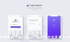 如何轻松下载tpwallet软件到你的苹果手机？