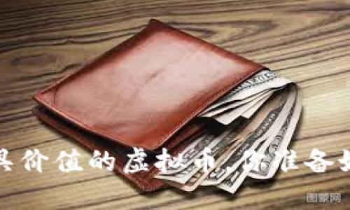 2023年最具价值的虚拟币，你准备好投资了吗？