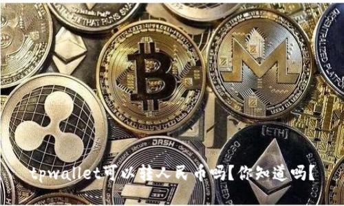 tpwallet可以转人民币吗？你知道吗？