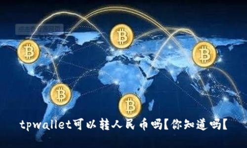 tpwallet可以转人民币吗？你知道吗？
