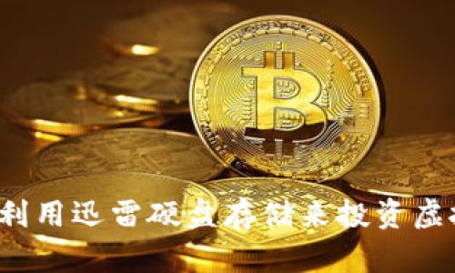 如何利用迅雷硬盘存储来投资虚拟币？