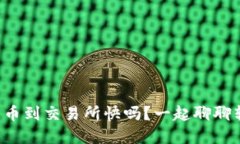 tpwallet转币到交易所快吗？一起聊聊转账速度吧！