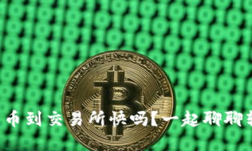 tpwallet转币到交易所快吗？一起聊聊转账速度吧！