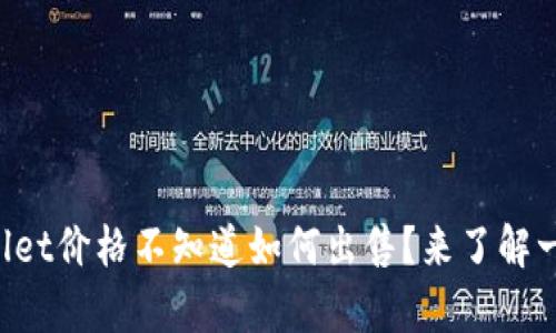 “tpwallet价格不知道如何出售？来了解一下吧！”