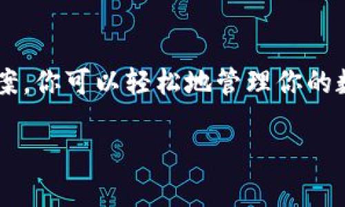   你知道tpwallet的哈希值在哪里查找吗？ / 

 guanjianci tpwallet, 哈希值, 查询, 加密货币 /guanjianci 

什么是TPWallet？
TPWallet 是一个去中心化的钱包，主要用于存储和管理加密货币。它为用户提供了安全、便捷的加密货币管理体验，支持多种不同的区块链网络和代币。对于加密货币用户而言，了解如何查询交易记录和哈希值至关重要。哈希值是区块链交易的唯一标识符，能帮助用户追踪其交易状态。

哈希值的定义
在区块链技术中，哈希值是指通过一个加密算法（如SHA-256）生成的固定长度字符串，代表着一笔交易或一个区块的唯一身份。哈希值的存在确保了区块链的安全性和不可篡改性，任何对交易的数据进行更改，哈希值都会随之变化。这也正是加密货币交易透明且安全的原因。

如何查询 TPWallet 的哈希值？
查询 TPWallet 哈希值的过程其实很简单，主要分为以下几个步骤：
ul
    listrong打开 Wallet:/strong 首先，你需要打开你的 TPWallet 钱包。确保你已经登陆了你的账户，并且该账户中存在你想要查询的交易记录。/li
    listrong查找交易记录:/strong 在钱包中，通常会有 “交易记录” 或 “历史记录” 的选项。点击进入后，你将看到所有的交易历史。/li
    listrong选择特定交易:/strong 找到你想要查询的交易，点击查看更多信息。通常在交易的详细信息页面上，会有展示哈希值的字段。/li
    listrong复制哈希值:/strong 注意保存这个哈希值，你可以在其他地方或区块链浏览器中使用它来更进一步的查询。/li
/ul

在区块链浏览器中使用哈希值
一旦你拥有了哈希值，你就可以到区块链浏览器（如 Etherscan、BscScan 等）输入这个哈希值，以查询该笔交易的具体状态和详情。这里的步骤也很简单：
ul
    listrong访问区块链浏览器:/strong 选择适合你交易的区块链浏览器（ETH、BSC 等）。/li
    listrong粘贴哈希值:/strong 在搜索框中粘贴你之前复制的哈希值，点击搜索。/li
    listrong查看交易状态:/strong 一旦查询成功，你可以看到交易的确认状态、时间戳、发送和接收地址等相关信息。/li
/ul

可能出现的问题
在使用 TPWallet 或查询哈希值的过程中，用户可能会遇到一些问题。以下是两个常见的问题及其解决方案：

1. 找不到交易记录该怎么办？
如果你在 TPWallet 中找不到任何交易记录，可能有几个原因：
ul
    listrong交易尚未确认:/strong 在区块链网络中，交易可能需要一定的时间才能得到确认。留意你的交易状态，查看它是否仍处于 “待确认” 状态。/li
    listrong使用了错误的账户地址:/strong 确保你登录的账户和用于进行交易的账户一致。若是不一致，交易记录将显示在另一个账户中。/li
    listrong钱包同步问题:/strong 有时，TPWallet 可能未能及时与区块链网络同步。可尝试退出钱包，重新登录，或考虑更新应用程序到最新版本。/li
/ul

2. 我有没有可能丢失我的哈希值？
哈希值是区块链交易的重要信息，丢失它不会影响交易本身，但会让你无法方便地查询交易状态。以下是一些防止丢失哈希值的方法：
ul
    listrong做好记录:/strong 建议用户在进行交易后，及时记录下哈希值，并将其保存在安全的地方。/li
    listrong使用备份服务:/strong 一些钱包应用支持备份功能，可以使用这些功能来保护你的交易信息不被丢失。/li
    listrong定期检查交易状态:/strong 即使是小额交易，也可以定期回顾你的交易记录，确保一切正常。/li
/ul

总结
TPWallet 为用户提供了一种便利的加密货币管理方式，而哈希值的查找则是使用钱包时的重要技能。通过掌握上述技巧和解决方案，你可以轻松地管理你的数字资产，并确保交易的安全和透明性。无论是新手还是资深用户，理解哈希值的作用都将帮助你更好地参与到加密货币的世界中。 

最后，不要忘记跟上加密领域的最新动态，保持对市场变化的敏感，以便做出更好的决策！