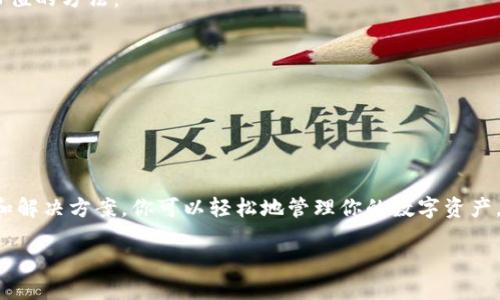   你知道tpwallet的哈希值在哪里查找吗？ / 

 guanjianci tpwallet, 哈希值, 查询, 加密货币 /guanjianci 

什么是TPWallet？
TPWallet 是一个去中心化的钱包，主要用于存储和管理加密货币。它为用户提供了安全、便捷的加密货币管理体验，支持多种不同的区块链网络和代币。对于加密货币用户而言，了解如何查询交易记录和哈希值至关重要。哈希值是区块链交易的唯一标识符，能帮助用户追踪其交易状态。

哈希值的定义
在区块链技术中，哈希值是指通过一个加密算法（如SHA-256）生成的固定长度字符串，代表着一笔交易或一个区块的唯一身份。哈希值的存在确保了区块链的安全性和不可篡改性，任何对交易的数据进行更改，哈希值都会随之变化。这也正是加密货币交易透明且安全的原因。

如何查询 TPWallet 的哈希值？
查询 TPWallet 哈希值的过程其实很简单，主要分为以下几个步骤：
ul
    listrong打开 Wallet:/strong 首先，你需要打开你的 TPWallet 钱包。确保你已经登陆了你的账户，并且该账户中存在你想要查询的交易记录。/li
    listrong查找交易记录:/strong 在钱包中，通常会有 “交易记录” 或 “历史记录” 的选项。点击进入后，你将看到所有的交易历史。/li
    listrong选择特定交易:/strong 找到你想要查询的交易，点击查看更多信息。通常在交易的详细信息页面上，会有展示哈希值的字段。/li
    listrong复制哈希值:/strong 注意保存这个哈希值，你可以在其他地方或区块链浏览器中使用它来更进一步的查询。/li
/ul

在区块链浏览器中使用哈希值
一旦你拥有了哈希值，你就可以到区块链浏览器（如 Etherscan、BscScan 等）输入这个哈希值，以查询该笔交易的具体状态和详情。这里的步骤也很简单：
ul
    listrong访问区块链浏览器:/strong 选择适合你交易的区块链浏览器（ETH、BSC 等）。/li
    listrong粘贴哈希值:/strong 在搜索框中粘贴你之前复制的哈希值，点击搜索。/li
    listrong查看交易状态:/strong 一旦查询成功，你可以看到交易的确认状态、时间戳、发送和接收地址等相关信息。/li
/ul

可能出现的问题
在使用 TPWallet 或查询哈希值的过程中，用户可能会遇到一些问题。以下是两个常见的问题及其解决方案：

1. 找不到交易记录该怎么办？
如果你在 TPWallet 中找不到任何交易记录，可能有几个原因：
ul
    listrong交易尚未确认:/strong 在区块链网络中，交易可能需要一定的时间才能得到确认。留意你的交易状态，查看它是否仍处于 “待确认” 状态。/li
    listrong使用了错误的账户地址:/strong 确保你登录的账户和用于进行交易的账户一致。若是不一致，交易记录将显示在另一个账户中。/li
    listrong钱包同步问题:/strong 有时，TPWallet 可能未能及时与区块链网络同步。可尝试退出钱包，重新登录，或考虑更新应用程序到最新版本。/li
/ul

2. 我有没有可能丢失我的哈希值？
哈希值是区块链交易的重要信息，丢失它不会影响交易本身，但会让你无法方便地查询交易状态。以下是一些防止丢失哈希值的方法：
ul
    listrong做好记录:/strong 建议用户在进行交易后，及时记录下哈希值，并将其保存在安全的地方。/li
    listrong使用备份服务:/strong 一些钱包应用支持备份功能，可以使用这些功能来保护你的交易信息不被丢失。/li
    listrong定期检查交易状态:/strong 即使是小额交易，也可以定期回顾你的交易记录，确保一切正常。/li
/ul

总结
TPWallet 为用户提供了一种便利的加密货币管理方式，而哈希值的查找则是使用钱包时的重要技能。通过掌握上述技巧和解决方案，你可以轻松地管理你的数字资产，并确保交易的安全和透明性。无论是新手还是资深用户，理解哈希值的作用都将帮助你更好地参与到加密货币的世界中。 

最后，不要忘记跟上加密领域的最新动态，保持对市场变化的敏感，以便做出更好的决策！