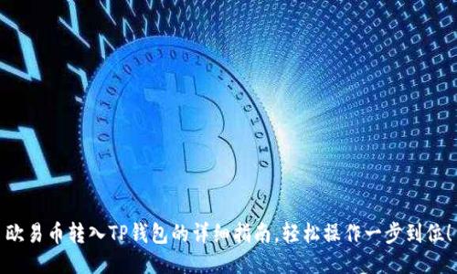 欧易币转入TP钱包的详细指南，轻松操作一步到位！