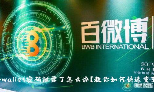 tpwallet密码泄露了怎么办？教你如何快速重置！