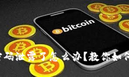 tpwallet密码泄露了怎么办？教你如何快速重置！