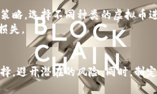   如何理解虚拟币的控盘程度？让我们聊聊吧！ / 
 guanjianci 虚拟币, 控盘, 市场分析, 投资策略 /guanjianci 

什么是虚拟币的控盘程度？
在虚拟货币交易中，